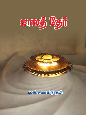 cover image of Kaala ther (காலத் தேர்)